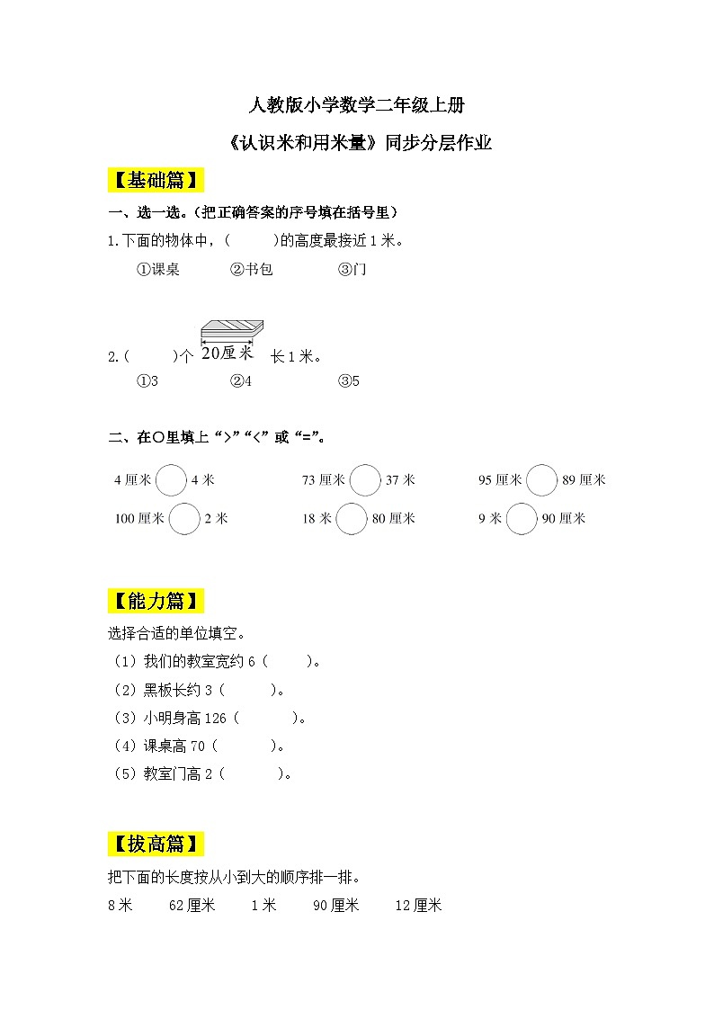 【核心素养】人教版小学数学二年级上册 1.2《认识米和用米量》 课件+教案+同步分层作业(含教学反思和答案)01