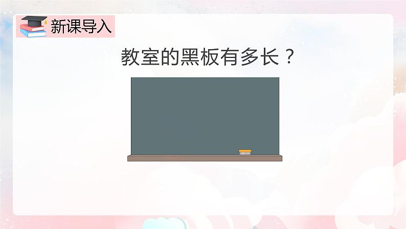 【核心素养】人教版小学数学二年级上册 1.2《认识米和用米量》 课件+教案+同步分层作业(含教学反思和答案)03