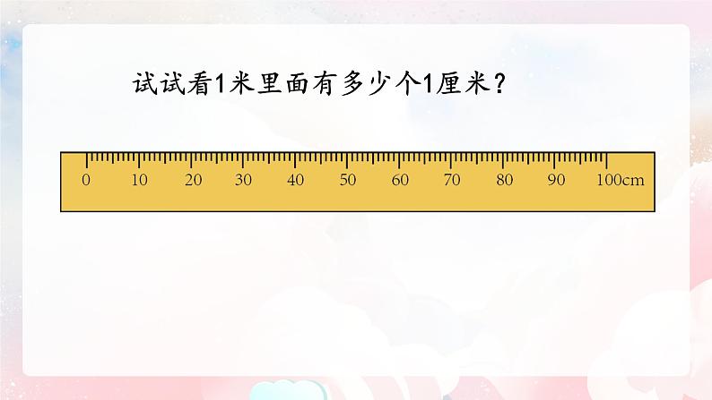 【核心素养】人教版小学数学二年级上册 1.2《认识米和用米量》 课件+教案+同步分层作业(含教学反思和答案)07