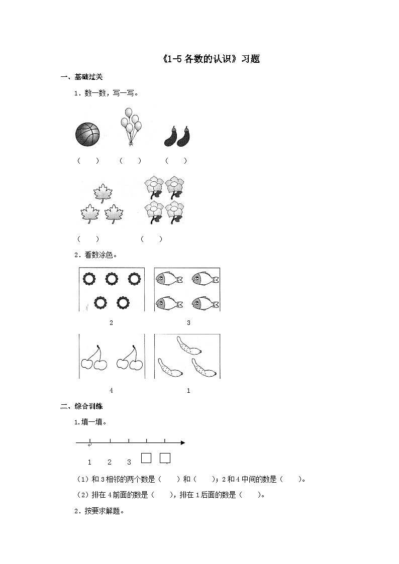 【同步练习】冀教版数学一年级上册--第二单元《1-5各数的认识》一课一练(含答案)第1页
