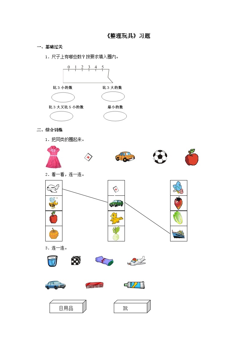 【同步练习】冀教版数学一年级上册--第五单元《整理玩具》一课一练（含答案）01