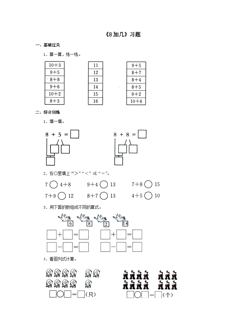 【同步练习】冀教版数学一年级上册--第八单元《8加几》一课一练（含答案）01