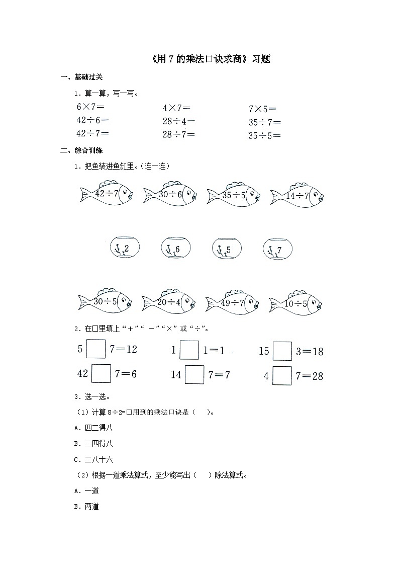 【同步练习】冀教版数学二年级上册--第七单元《用7的乘法口诀求商》一课一练(含答案)01