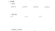 数学二年级上册五 表内除法（一）认识除法优秀课时作业