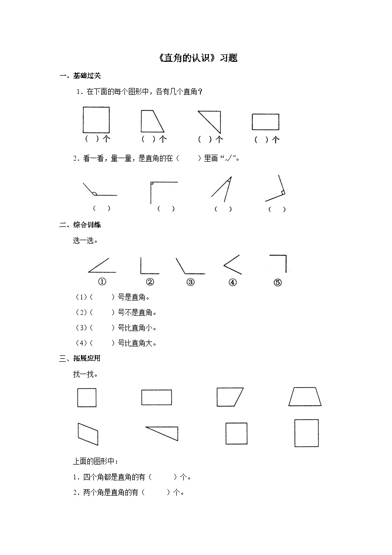 【同步练习】冀教版数学二年级上册--第四单元《直角的认识》一课一练（含答案）01