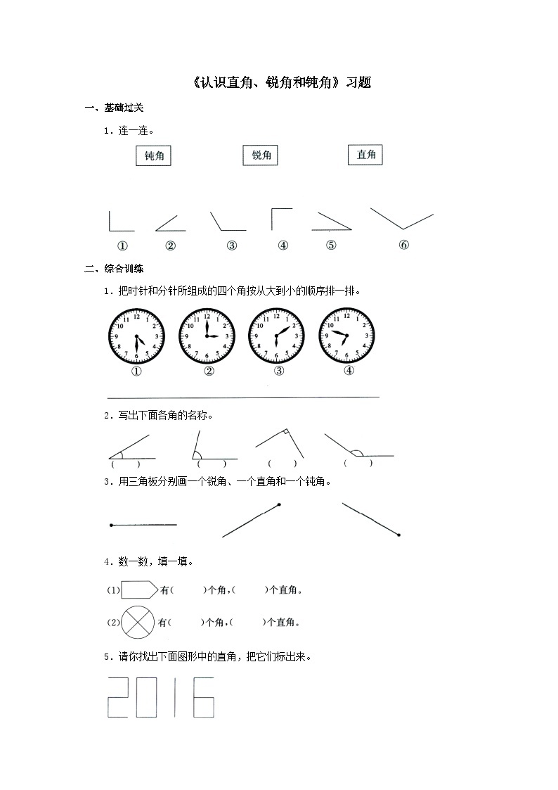 【同步练习】冀教版数学二年级上册--第四单元《认识直角、锐角和钝角》一课一练（含答案）01