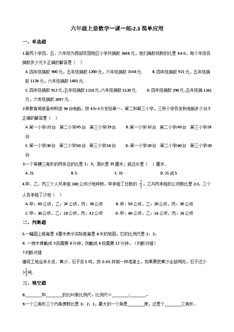 【同步练习】冀教版数学六年级--《2.3简单应用》一课一练 (6)第1页