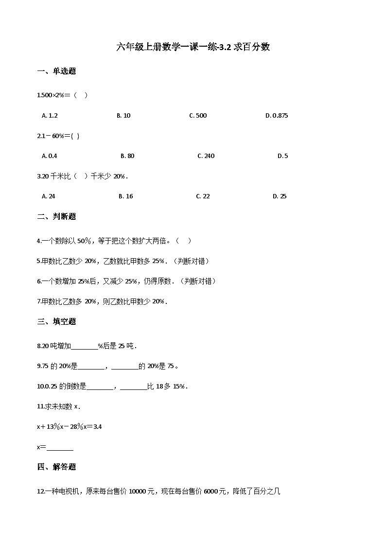 【同步练习】冀教版数学六年级--《3.2求百分数》一课一练 (10)01