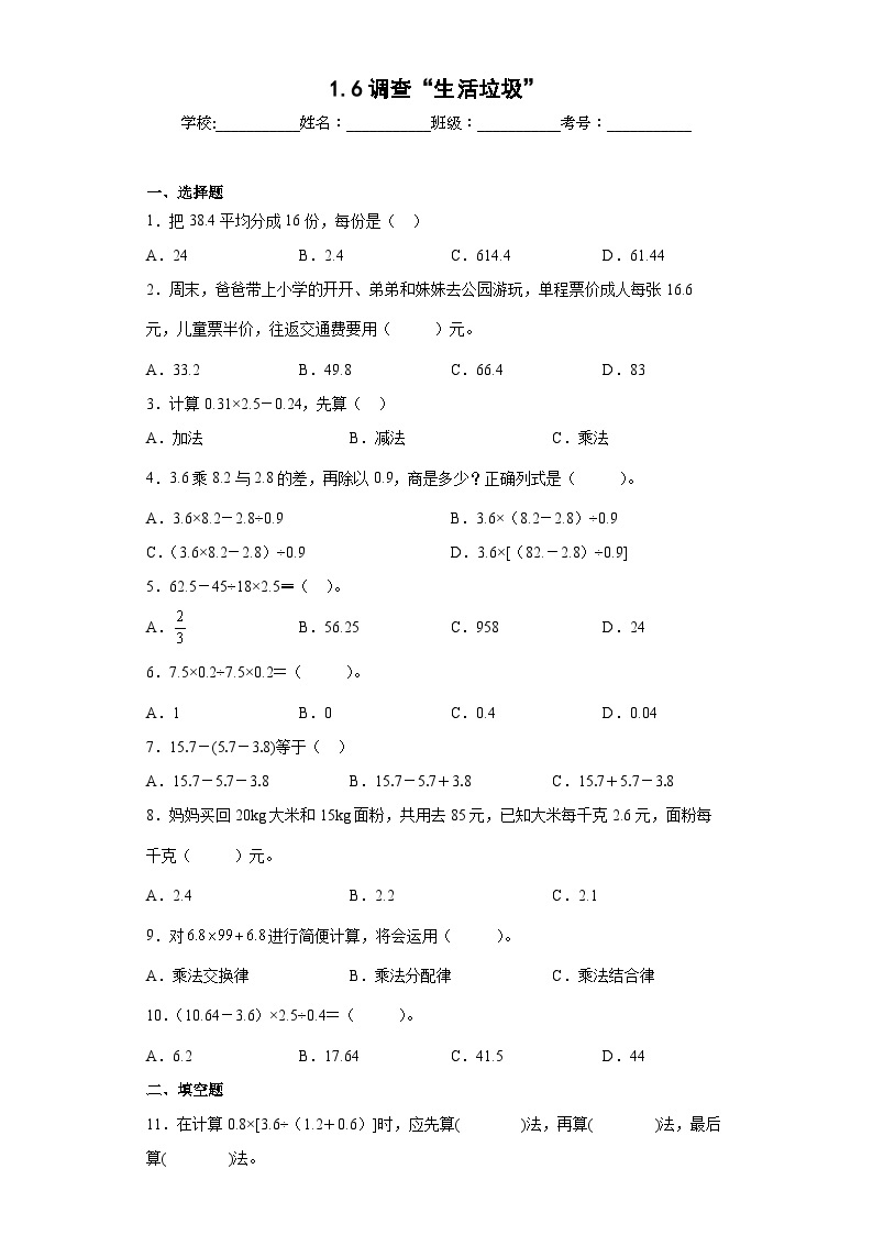 【同步练习】北师大版数学五年级上册--1.6调查“生活垃圾” 同步练习（含答案）01