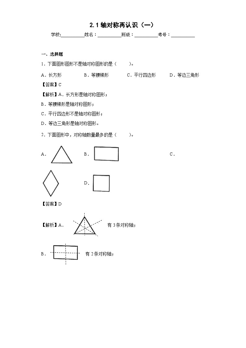 【同步练习】北师大版数学五年级上册--2.1轴对称再认识(一) 同步练习(解析版)第1页