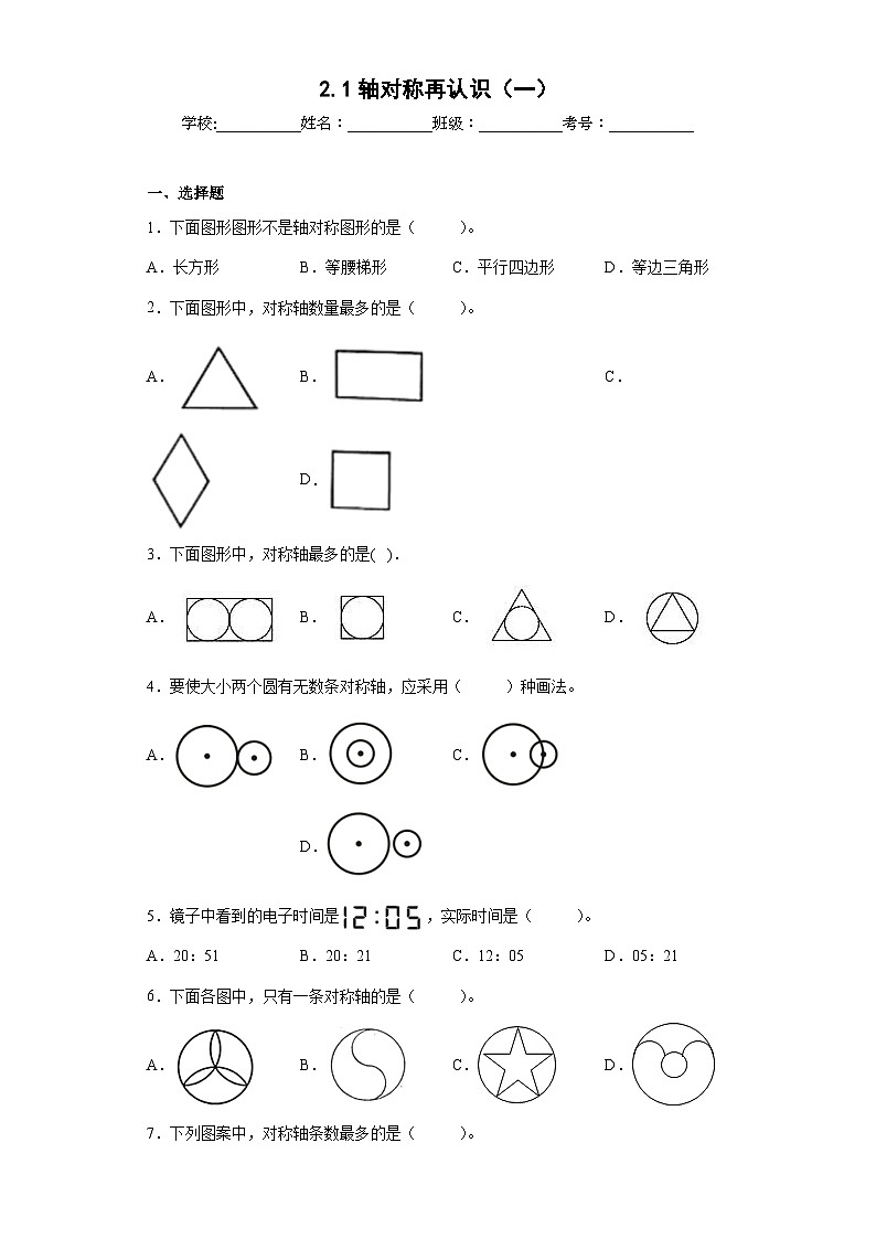 【同步练习】北师大版数学五年级上册--2.1轴对称再认识(一) 同步练习(原卷版)第1页