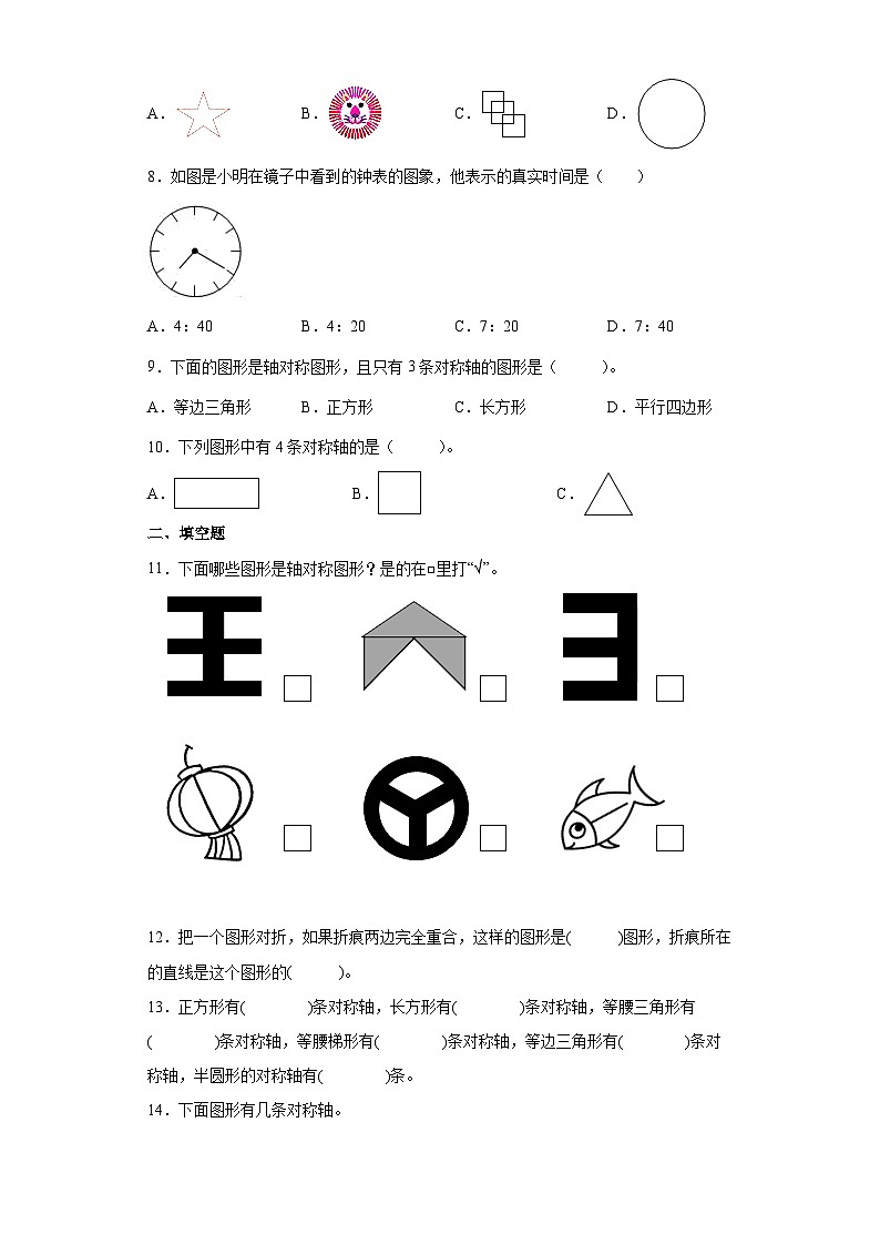 【同步练习】北师大版数学五年级上册--2.1轴对称再认识(一) 同步练习(原卷版)第2页