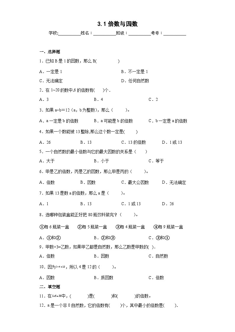 【同步练习】北师大版数学五年级上册--3.1倍数与因数 同步练习(含答案)01