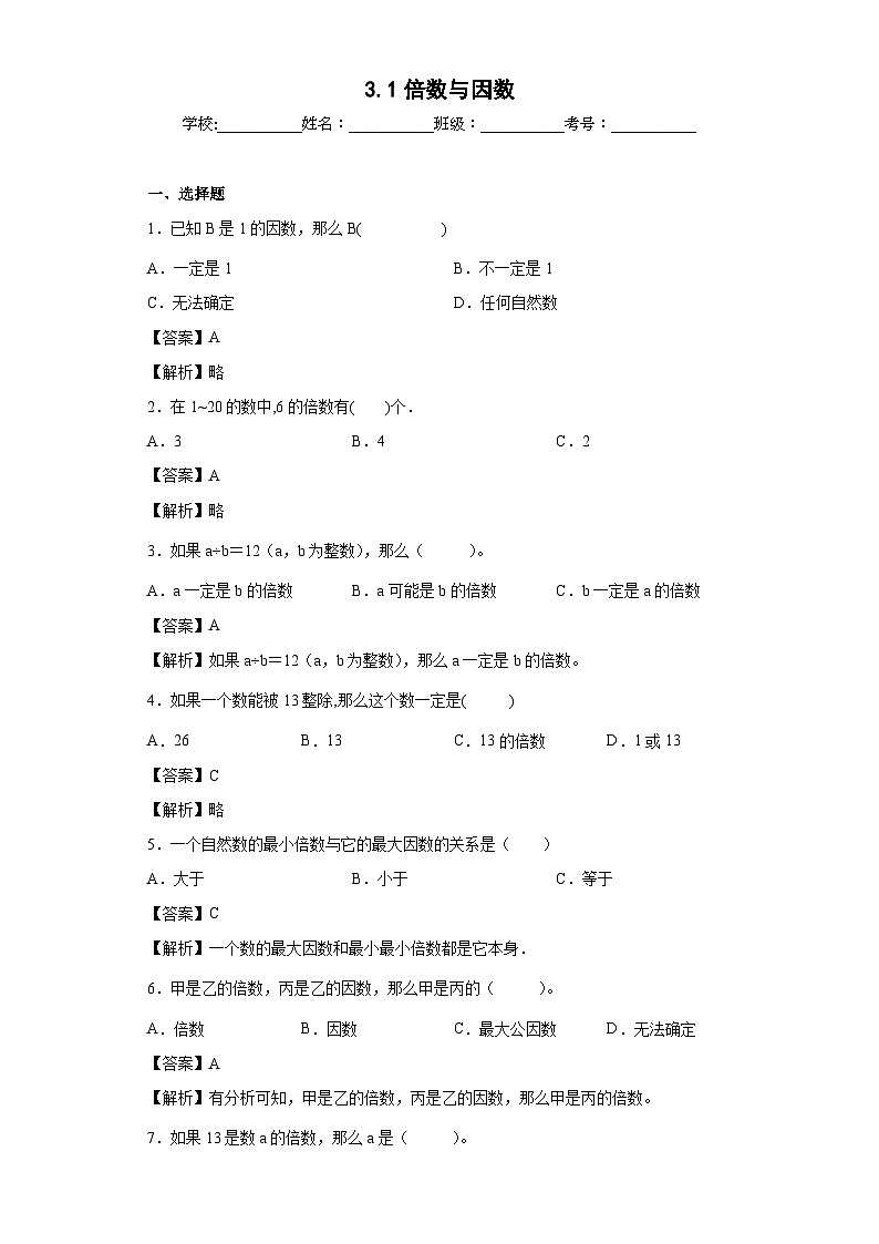 【同步练习】北师大版数学五年级上册--3.1倍数与因数 同步练习(含答案)01