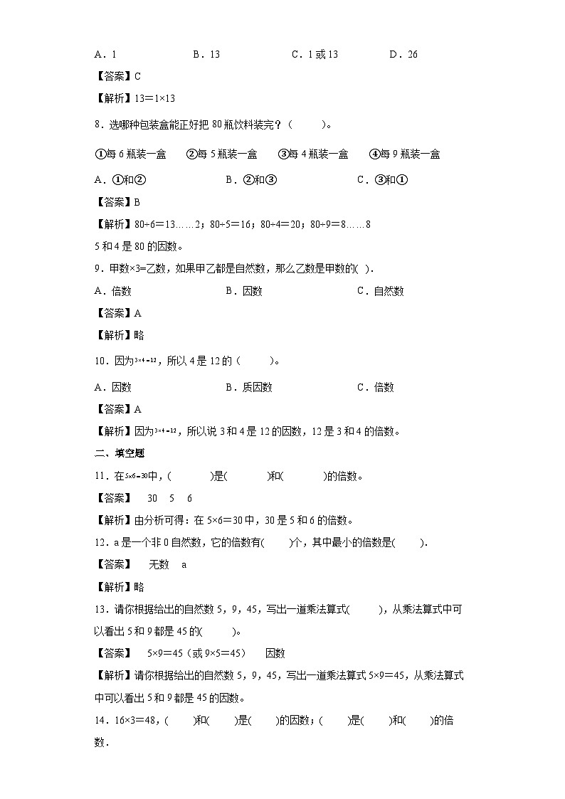 【同步练习】北师大版数学五年级上册--3.1倍数与因数 同步练习(含答案)02