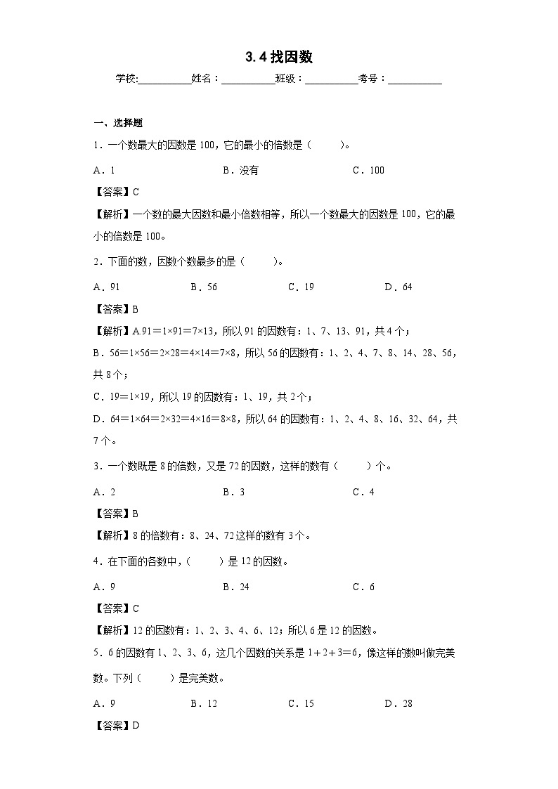 【同步练习】北师大版数学五年级上册--3.4找因数 同步练习（含答案）01