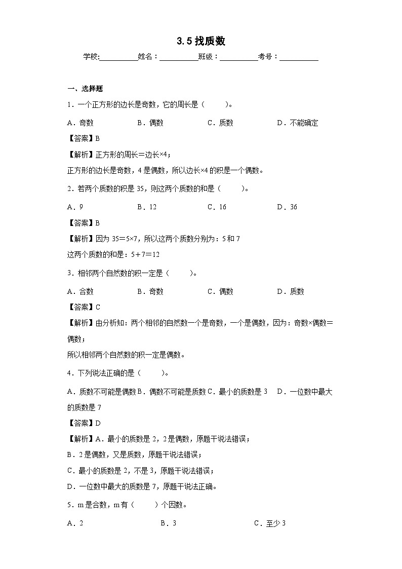 【同步练习】北师大版数学五年级上册--3.5找质数 同步练习(解析版)第1页