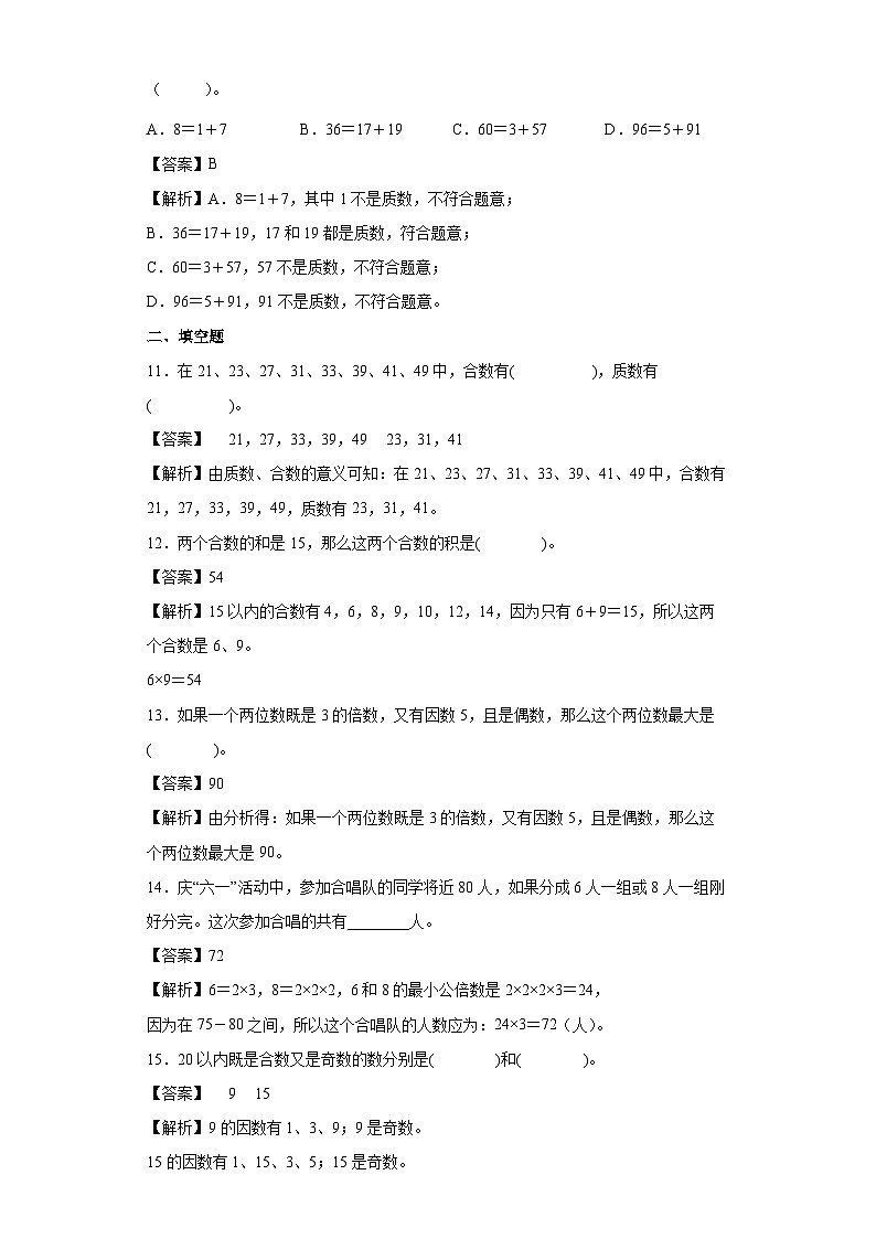 【同步练习】北师大版数学五年级上册--3.5找质数 同步练习(解析版)第3页