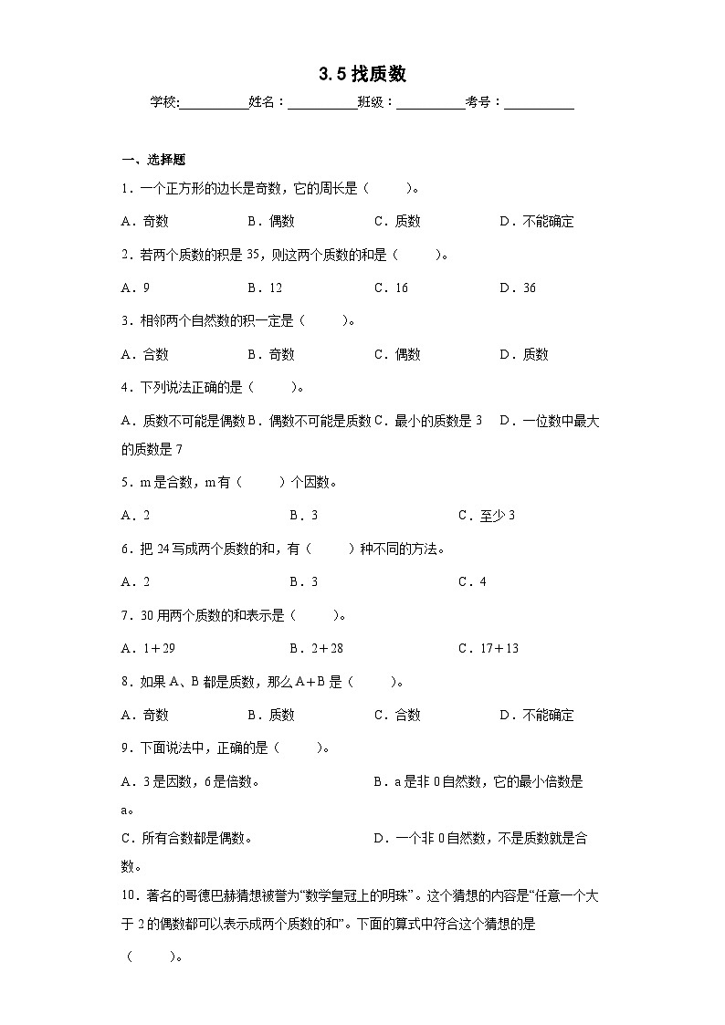 【同步练习】北师大版数学五年级上册--3.5找质数 同步练习(原卷版)第1页