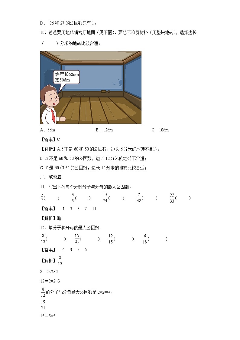 【同步练习】北师大版数学五年级上册--5.6找最大公因数 同步练习(解析版)第3页