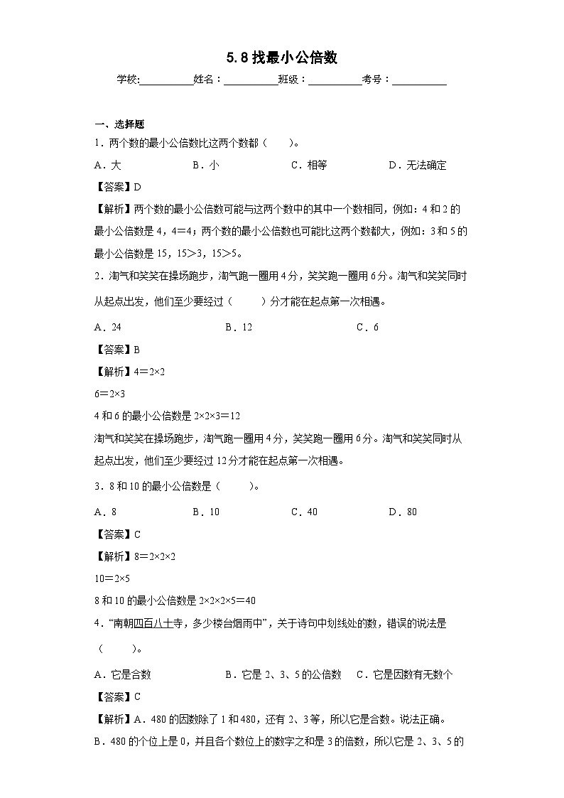 【同步练习】北师大版数学五年级上册--5.8找最小公倍数 同步练习(原卷版+解析版)01