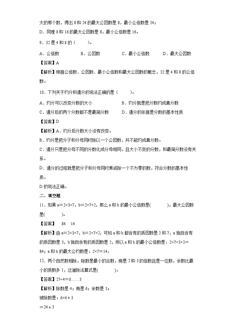 【同步练习】北师大版数学五年级上册--5.8找最小公倍数 同步练习(原卷版+解析版)03