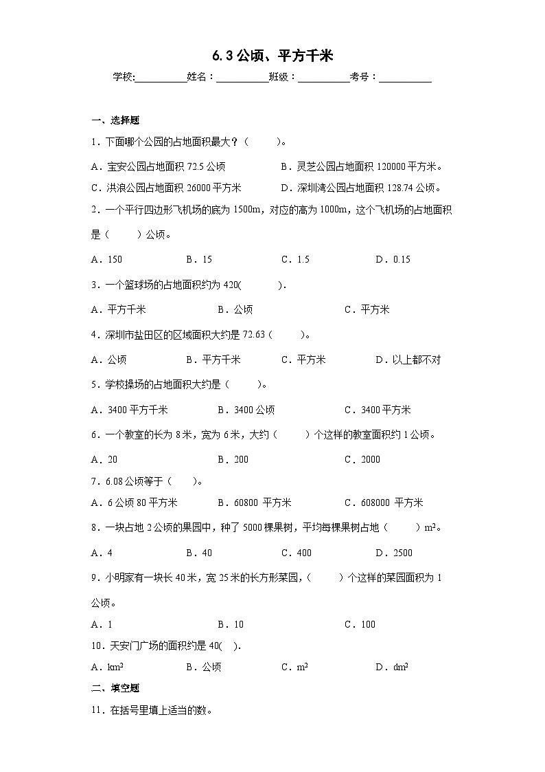 【同步练习】北师大版数学五年级上册--6.3公顷、平方千米 同步练习(原卷版+解析版)01
