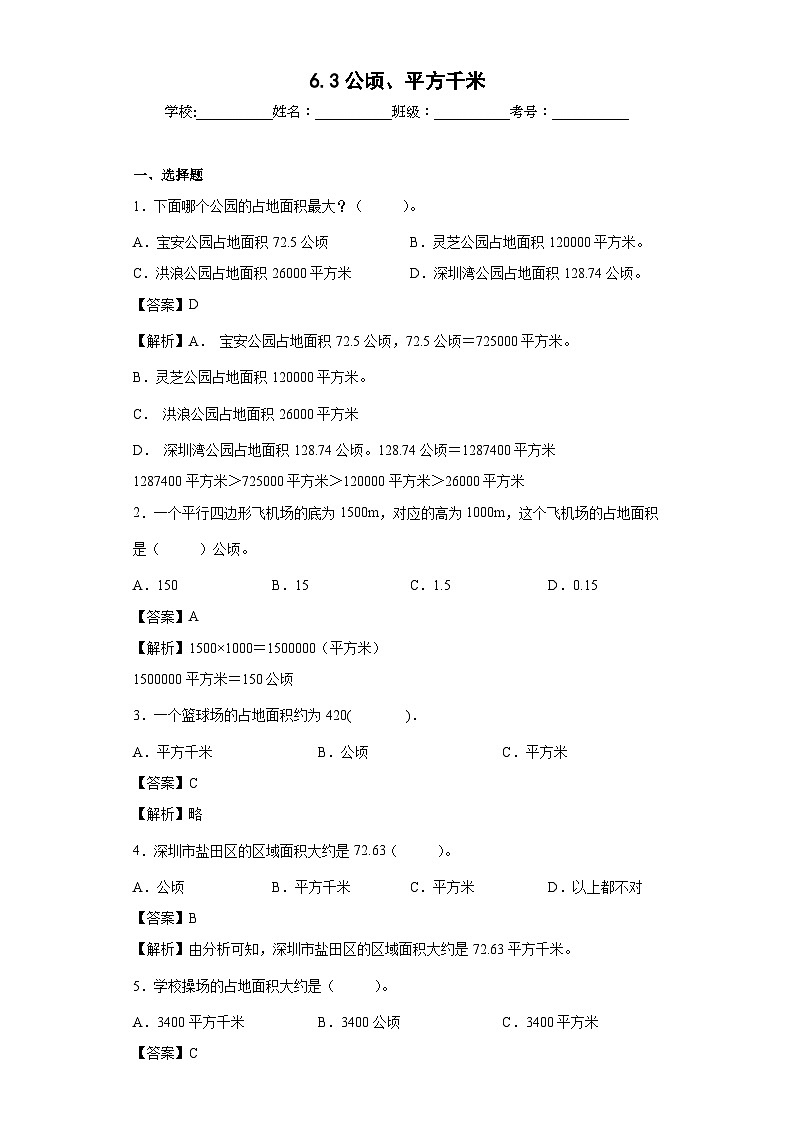 【同步练习】北师大版数学五年级上册--6.3公顷、平方千米 同步练习(原卷版+解析版)01