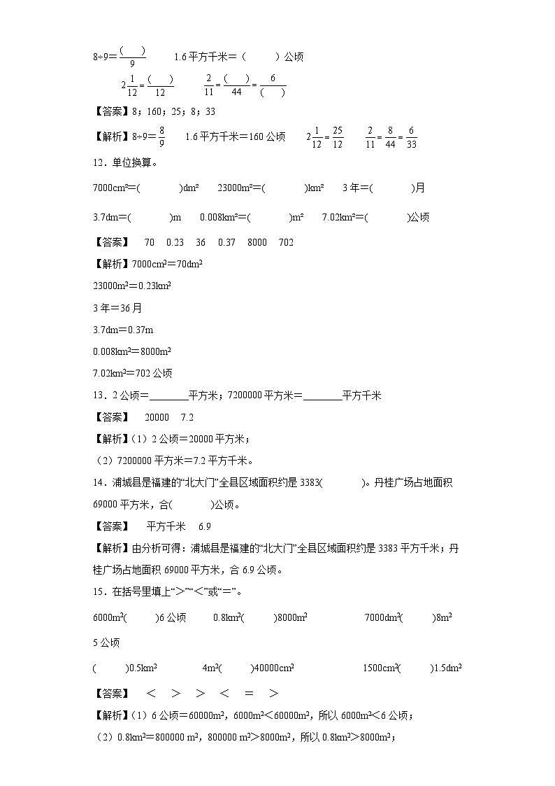 【同步练习】北师大版数学五年级上册--6.3公顷、平方千米 同步练习(原卷版+解析版)03