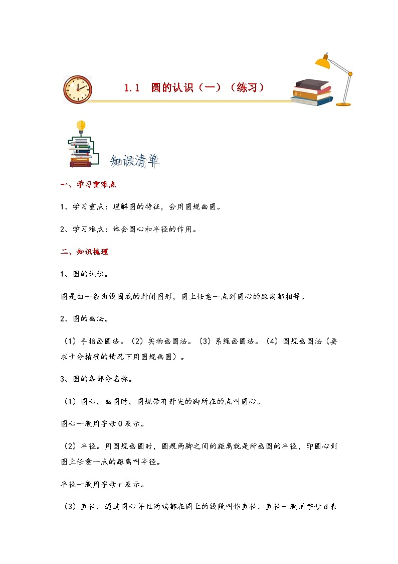 【同步练习】北师大版数学六年级上册--1.1圆的认识(一)练习(含答案)第1页