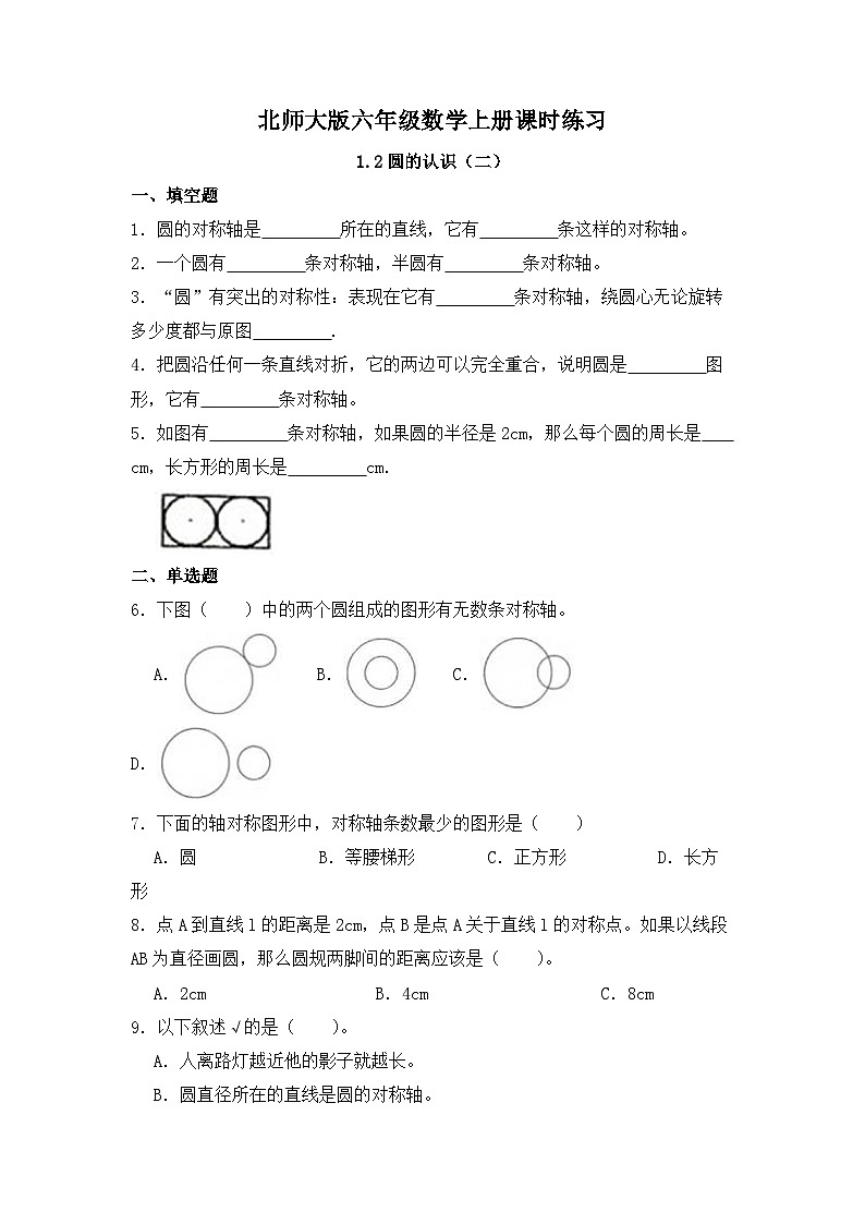 【同步练习】北师大版数学六年级上册--1.2圆的认识(二) 同步练习(有答案)第1页