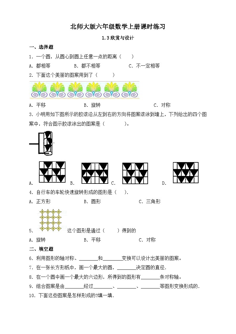 【同步练习】北师大版数学六年级上册--1.3欣赏与设计 同步练习(有答案)01