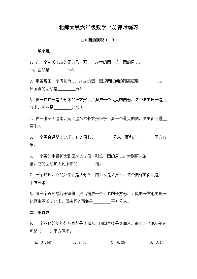 【同步练习】北师大版数学六年级上册--1.6圆的面积(二)--课时练习(含答案)01