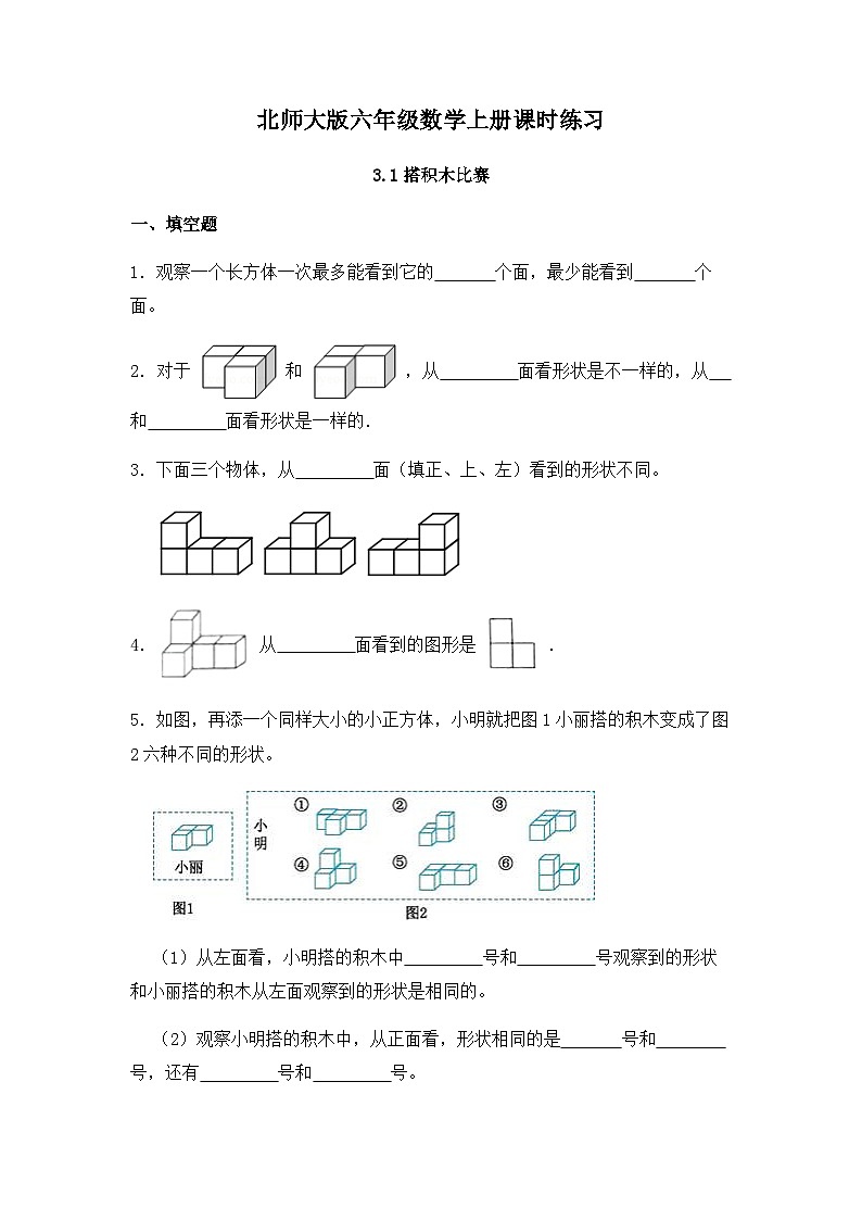 【同步练习】北师大版数学六年级上册--3.1搭积木比赛- 同步练习(有答案)01