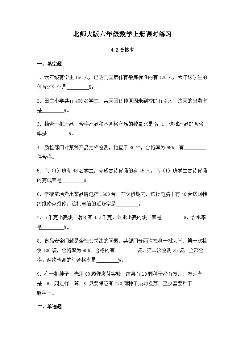 【同步练习】北师大版数学六年级上册--4.2合格率--课时练（含答案）01