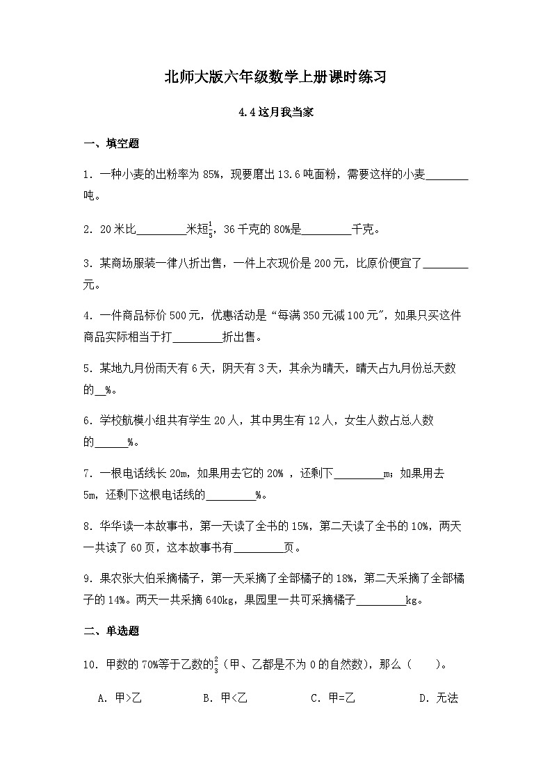 【同步练习】北师大版数学六年级上册--4.4这月我当家- 同步练习(有答案)01