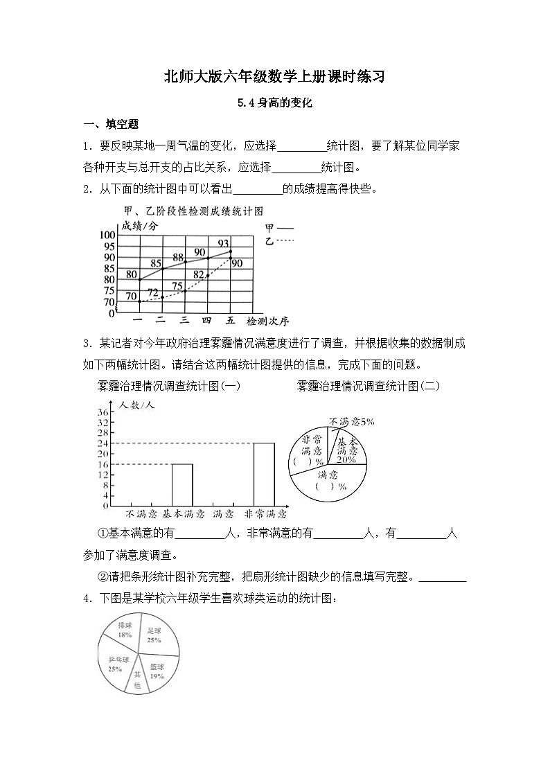 【同步练习】北师大版数学六年级上册--5.4身高的变化--课时练(含答案)第1页