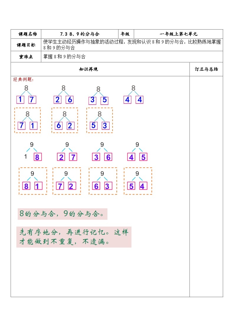 【同步练习】苏教版数学一年级上册-- 7.3 8、9的分与合 试题（讲解+巩固精练）（含答案）01