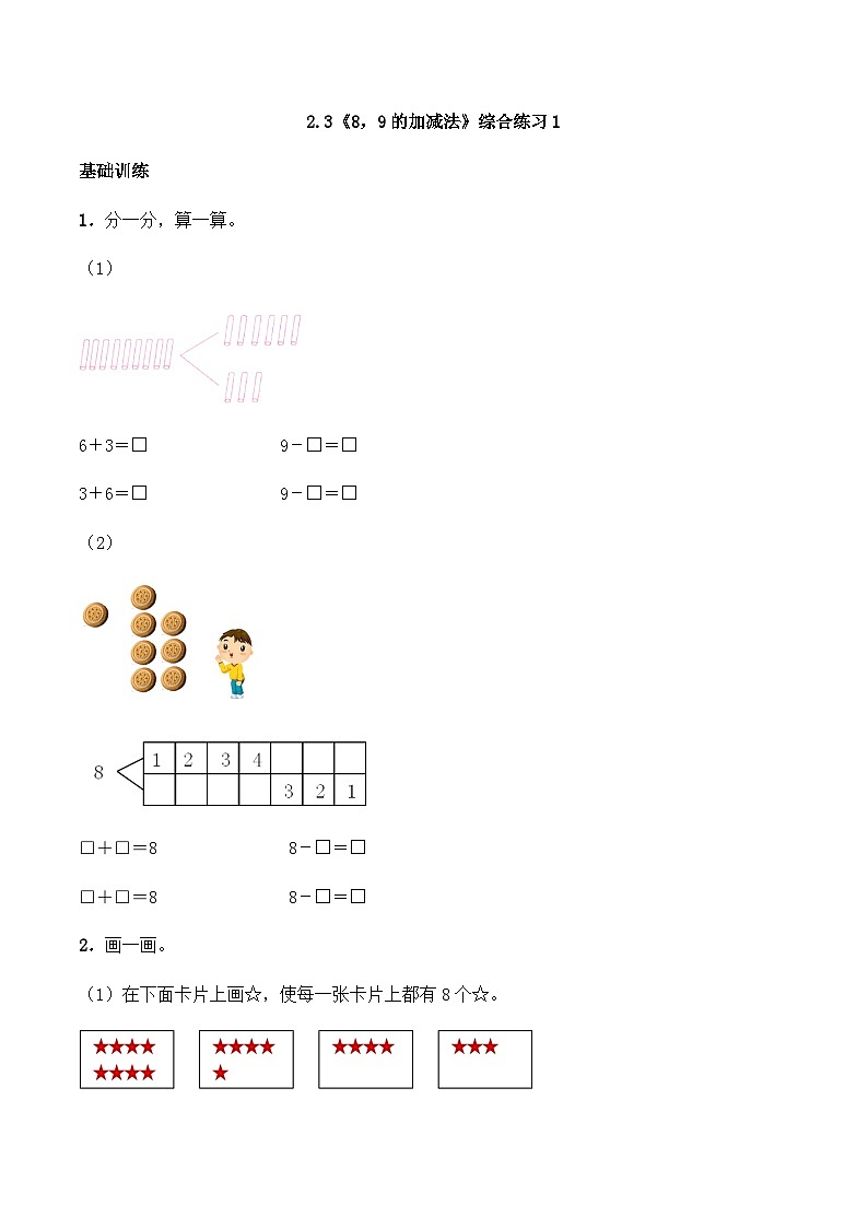 【同步练习】西师大版数学一年级上册--2.3《8,9的加减法》综合练习1(含答案)01