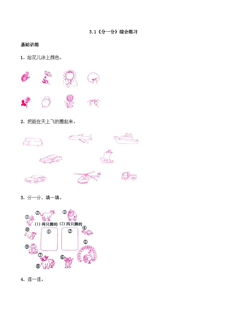 【同步练习】西师大版数学一年级上册--3.1《分一分》综合练习（含答案）01