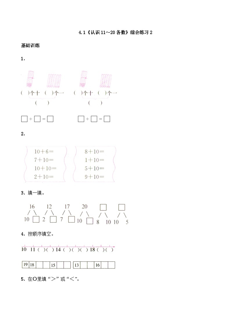 【同步练习】西师大版数学一年级上册--4.1《认识11～20各数》综合练习2（含答案）01