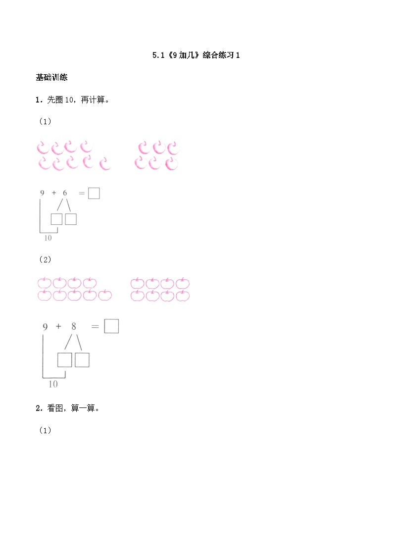 【同步练习】西师大版数学一年级上册--5.1《9加几》综合练习1（含答案）01