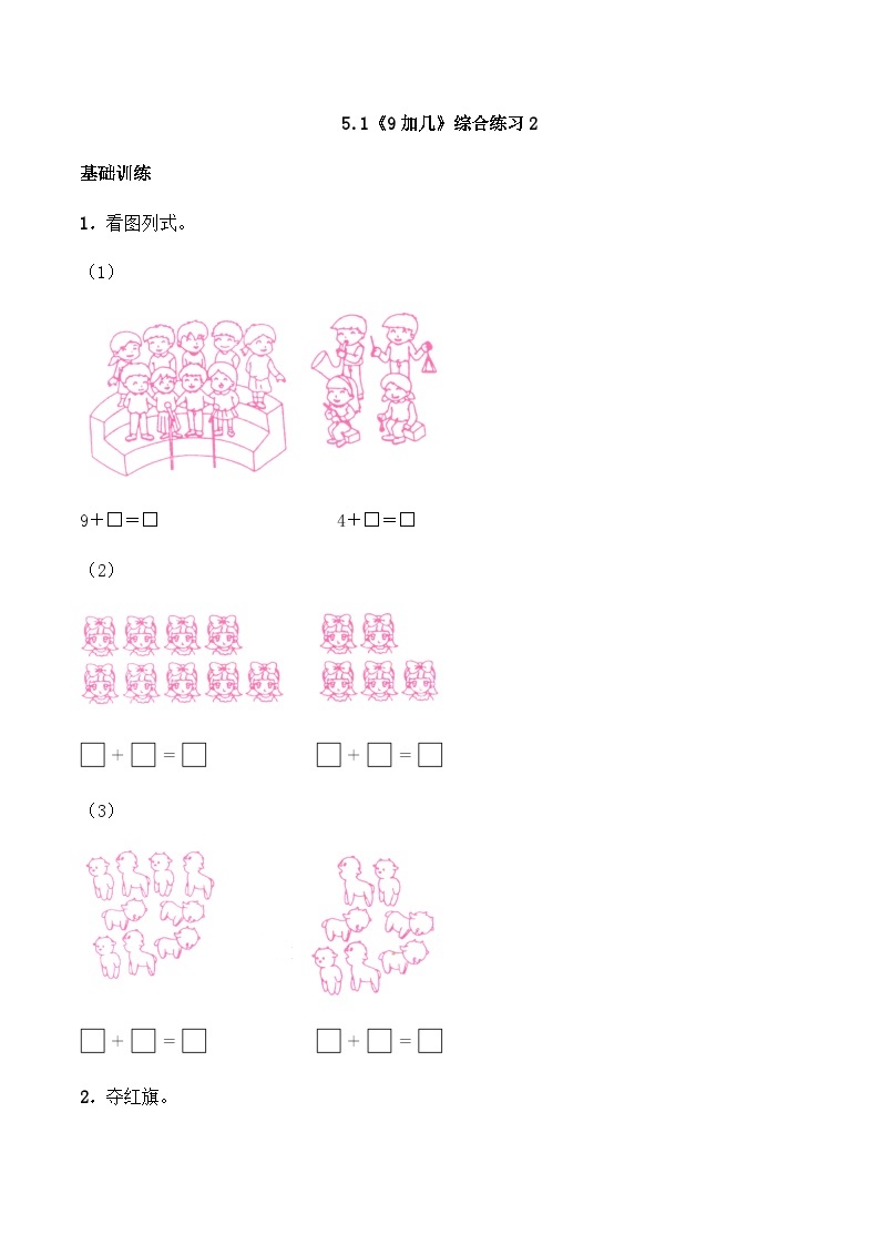 【同步练习】西师大版数学一年级上册--5.1《9加几》综合练习2（含答案）01
