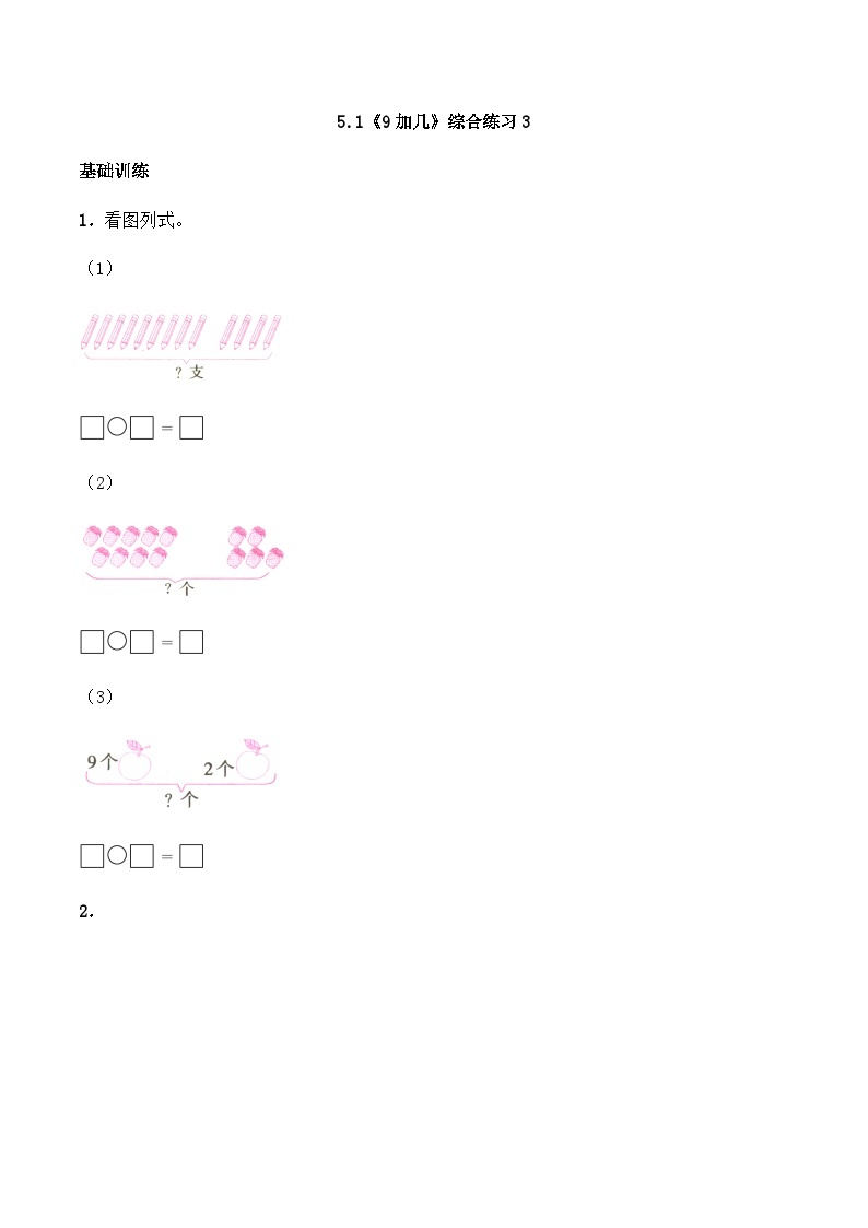 【同步练习】西师大版数学一年级上册--5.1《9加几》综合练习3（含答案）01