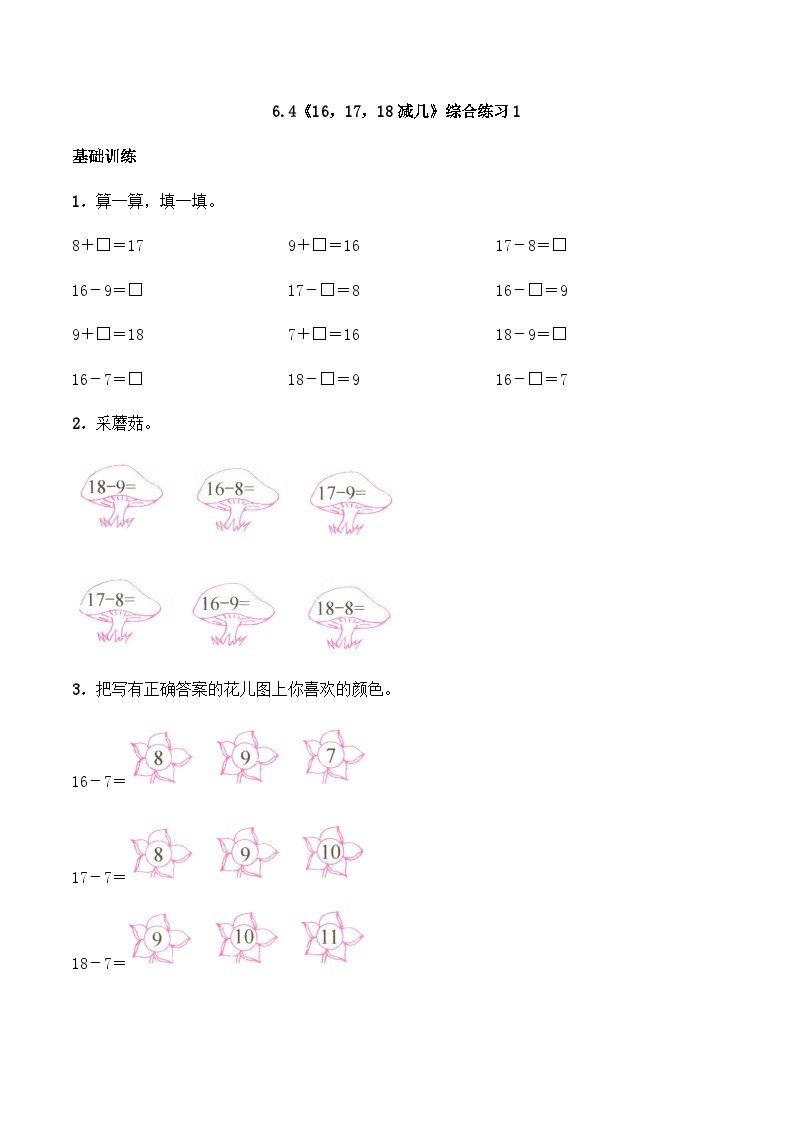 【同步练习】西师大版数学一年级上册--6.4《16，17，18减几》综合练习1（含答案）01