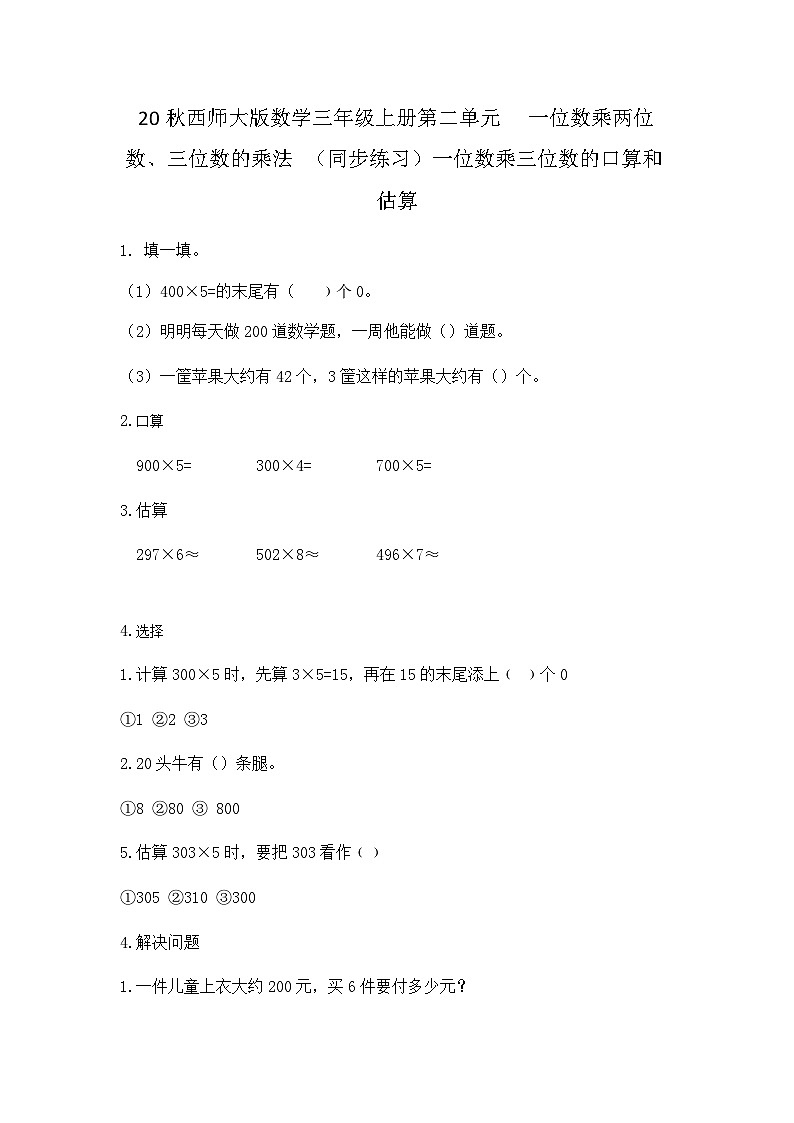 【同步练习】西师大版数学三年级上册--第二单元 一位数乘两位数、三位数的乘法:2.8一位数乘三位数的口算和估算 练习第1页