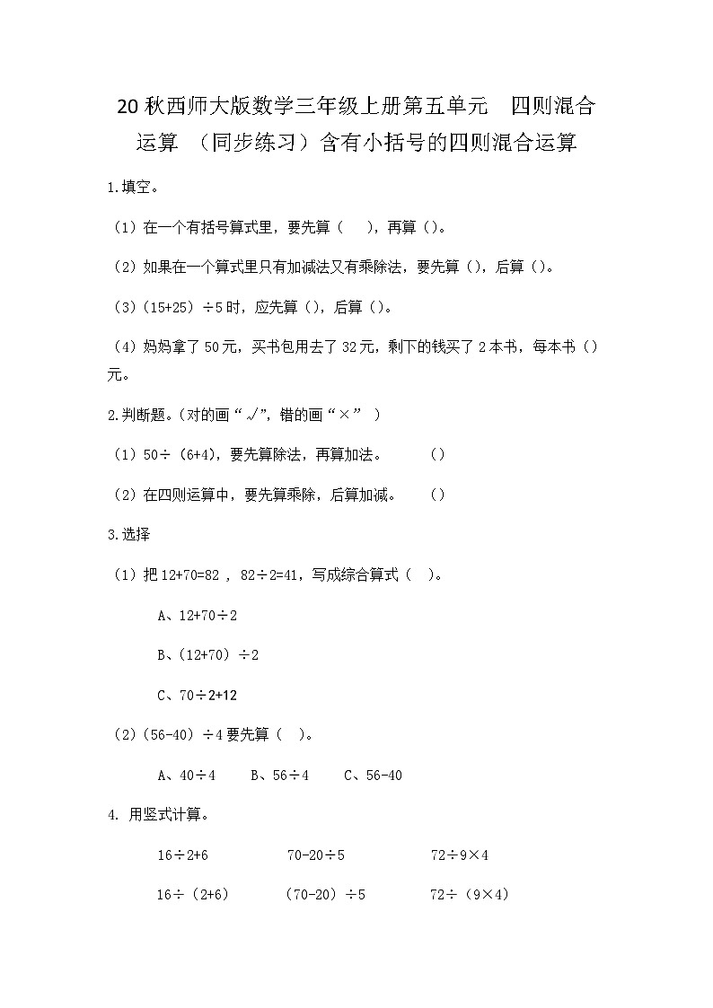 【同步练习】西师大版数学三年级上册--第五单元 四则混合运算:5.3含有小括号的四则混合运算 练习01
