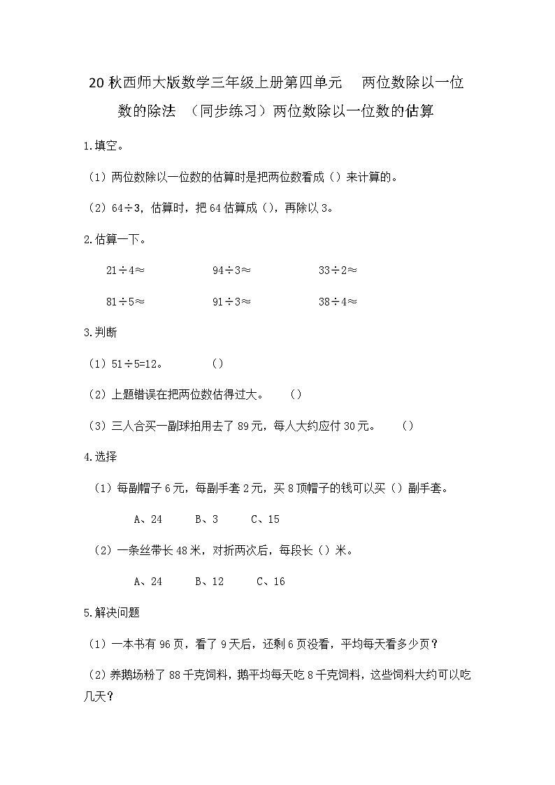 【同步练习】西师大版数学三年级上册--第四单元 两位数除以一位数的除法:4.2两位数除以一位数的估算 练习第1页