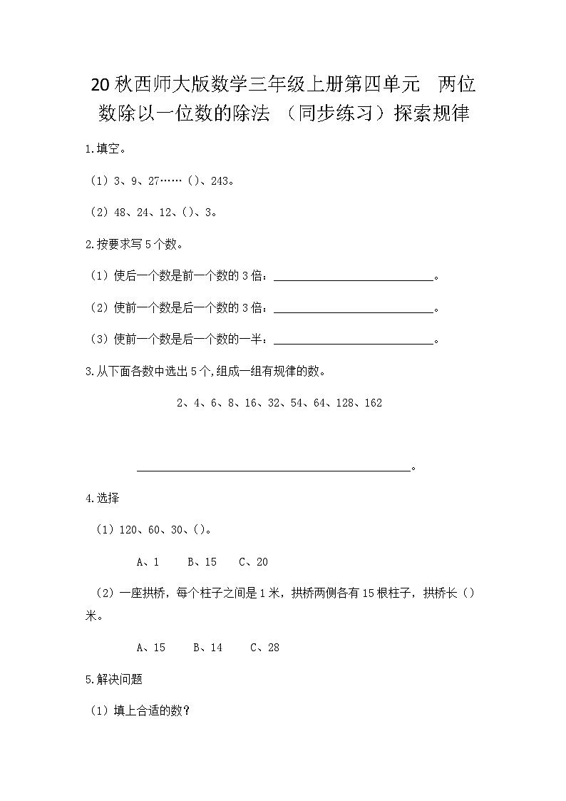 【同步练习】西师大版数学三年级上册--第四单元 两位数除以一位数的除法:4.7探索规律 练习01
