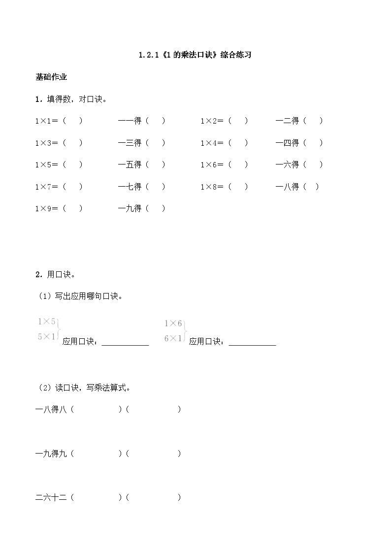 【同步练习】西师大版数学二年级上册--1.2.1《1的乘法口诀》综合练习（含答案）01
